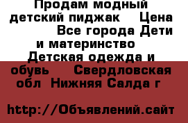 Продам модный детский пиджак  › Цена ­ 1 000 - Все города Дети и материнство » Детская одежда и обувь   . Свердловская обл.,Нижняя Салда г.
